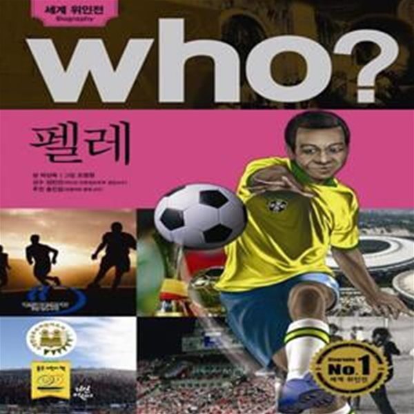 (만화) Who? 펠레 - 세계위인전 (반양장본)