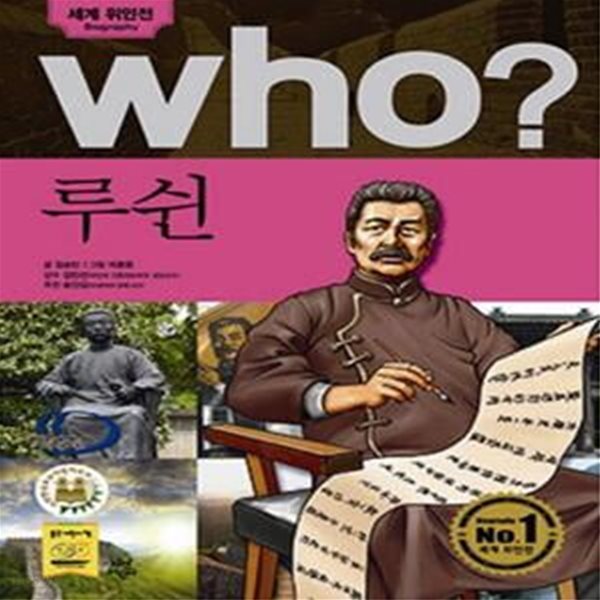 (만화) Who? 루쉰 - 세계위인전 (반양장본)