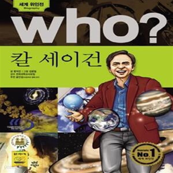 (만화) Who? 칼 세이건 - 세계위인전   (반양장본)