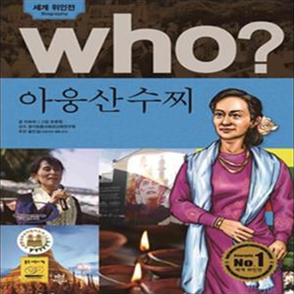 (만화) Who? 아웅산 수찌 - 세계위인전   (반양장본)