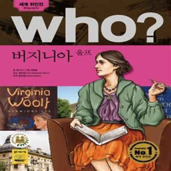 (만화) Who? 버지니아 울프 - 세계위인전   (반양장본)