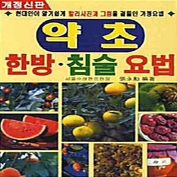 약초 한방 침술 요법 - 개정신판