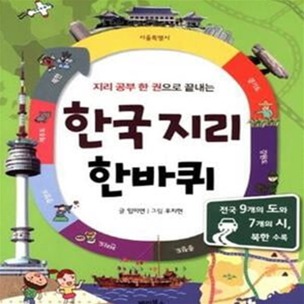 한국 지리 한바퀴 - 지리공부 한 권으로 끝내는