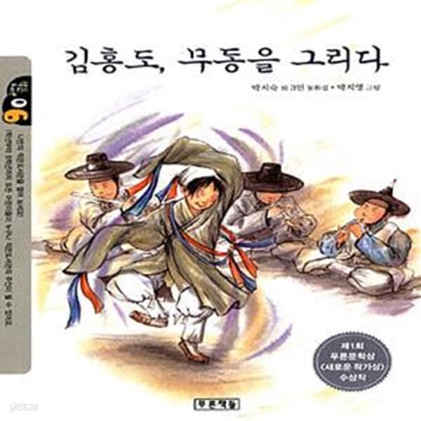 김홍도, 무동을 그리다 - 제1회 푸른문학상 새로운 작가상 수상작