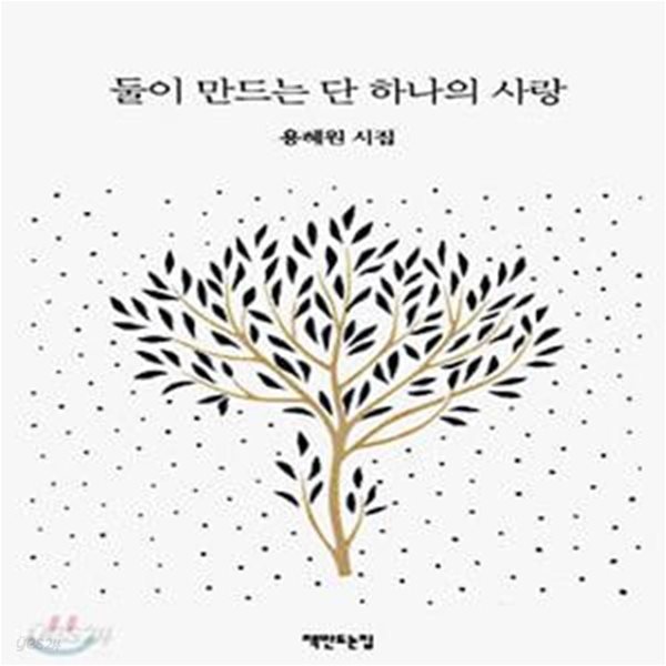 둘이 만드는 단 하나의 사랑