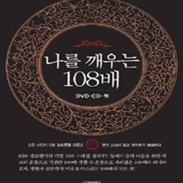 나를 깨우는 108배 (책 + DVD + CD) 