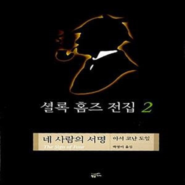 셜록 홈즈 전집 2 (양장) - 네 사람의 서명