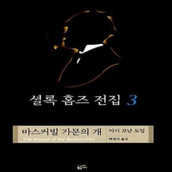 셜록 홈즈 전집 3 (양장) - 바스커빌 가문의 개