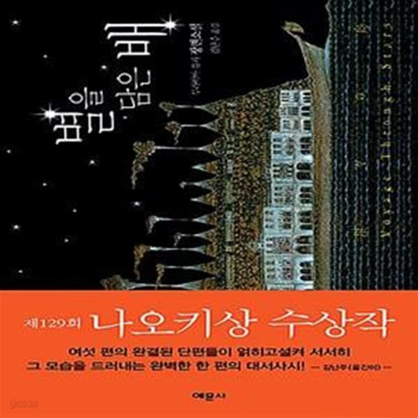 별을 담은 배 (제129회 나오키상 수상작,무라야마 유카 장편소설,星星の舟)