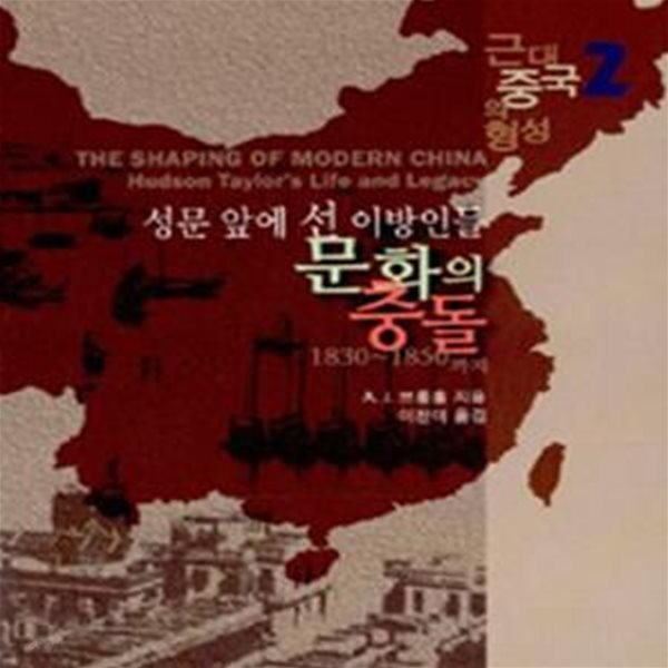 성문 앞에 선 이방인들 문화의 충돌 - 근대 중국의 형성 2,1830~1850까지