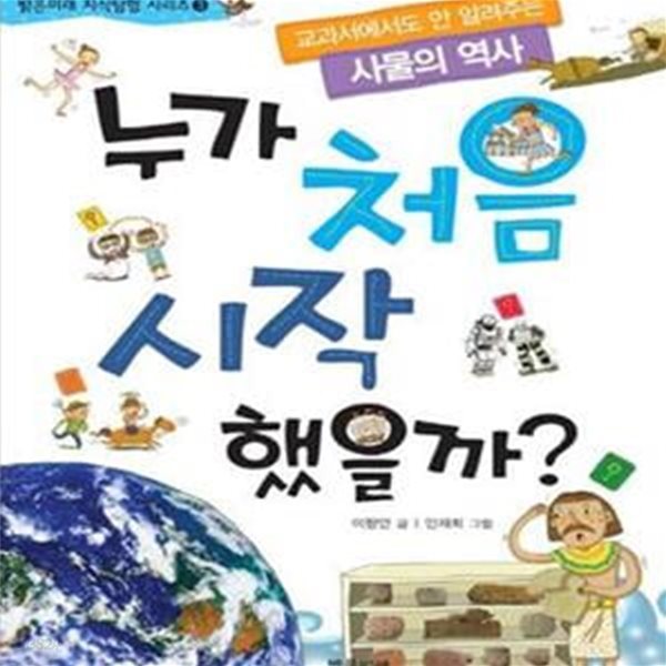 누가 처음 시작했을까? - 교과서에서도 안 알려 주는 사물의 역사