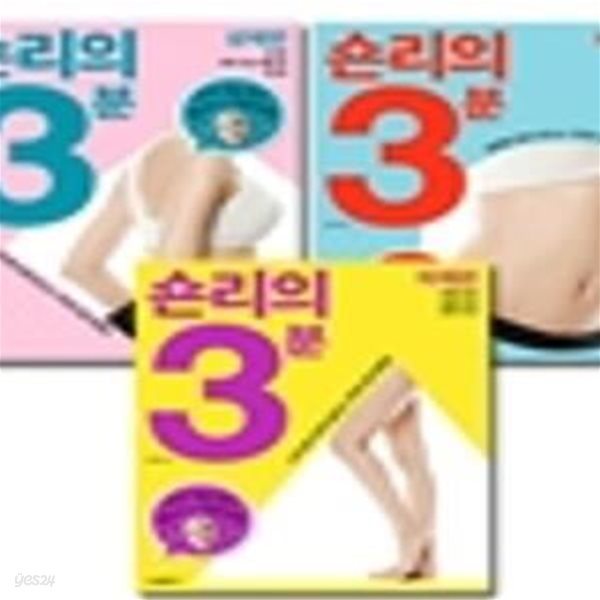 숀리의 3분 세트 - 전3권 (복부편/상체편/하체편)