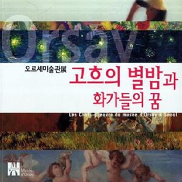 오르세미술관展 : 고흐의 별밤과 화가들의 꿈 (소도록)