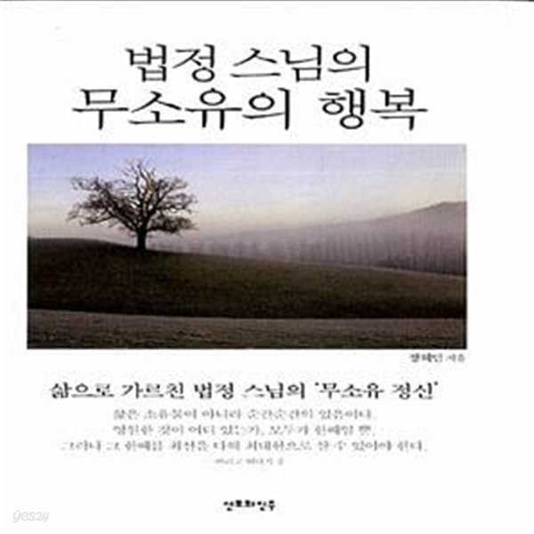 법정스님의 무소유의 행복