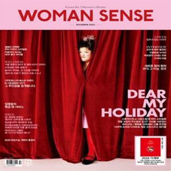 우먼센스(Woman Sense)(2023년 12월호) (COVER : 멈추지 않는 이국주)