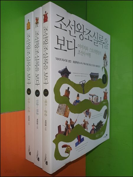 조선왕조실록을 보다 1~3권(전3권)