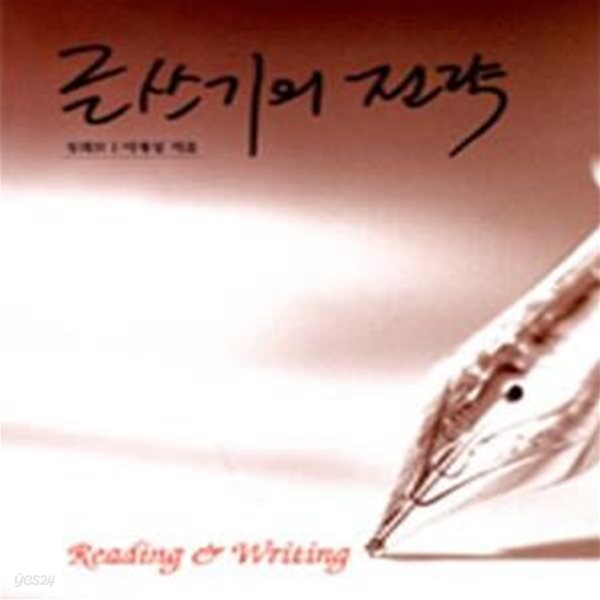 글쓰기의 전략 - Reading &amp; Writing