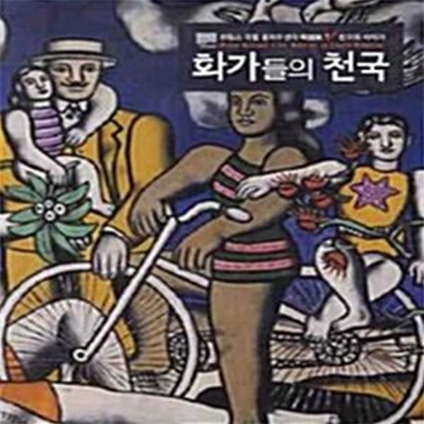 화가들의 천국 (프랑스 국립 퐁피두센터 특별전 천국의 이미지,Musee National d＇Art Moderne du Centre Pompidou)