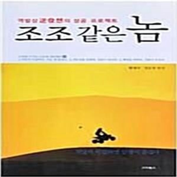 조조 같은 놈 - 역발상逆發想의 성공 프로젝트 (성공하고도 배고픈 놈들의 브레인)