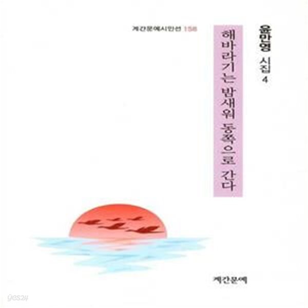 해바라기는 밤새워 동쪽으로 간다 (윤만영 시집 4)