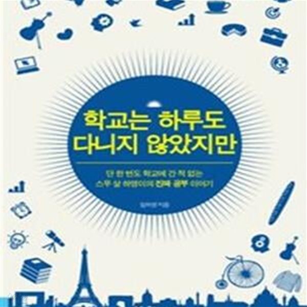 학교는 하루도 다니지 않았지만 - 단 한 번도 학교에 간 적 없는 스무 살 하영이의 진짜 공부 이야기