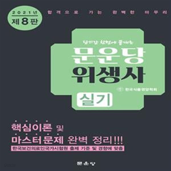 2021 문운당 위생사 (실기) - 단기간 한번에 끝내는 핵심이론 및 마스터문제 완벽 정리 (8판)