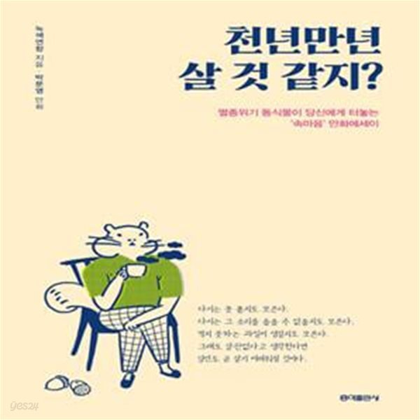 천년만년 살 것 같지? (멸종위기 동식물이 당신에게 터놓는 ’속마음’ 만화에세이)