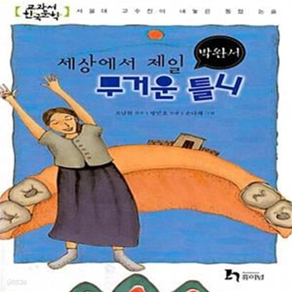 세상에서 제일 무거운 틀니 (교과서 한국문학) - 박완서