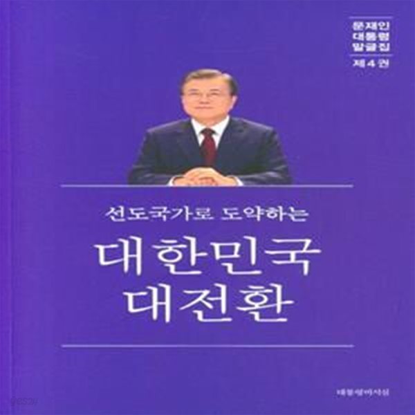 선진국가로 도약하는 대한민국 대전환