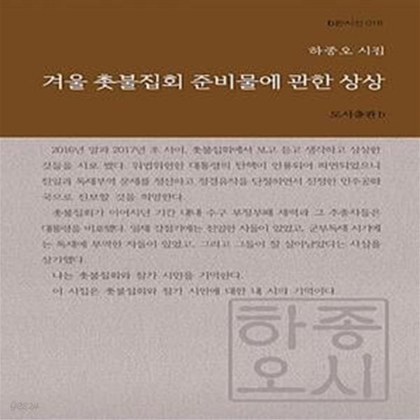 겨울 촛불집회 준비물에 관한 상상