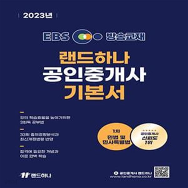 2023 EBS랜드하나 공인중개사 기본서 1차 민법 및 민사특별법 (동영상 강의무료 제공)