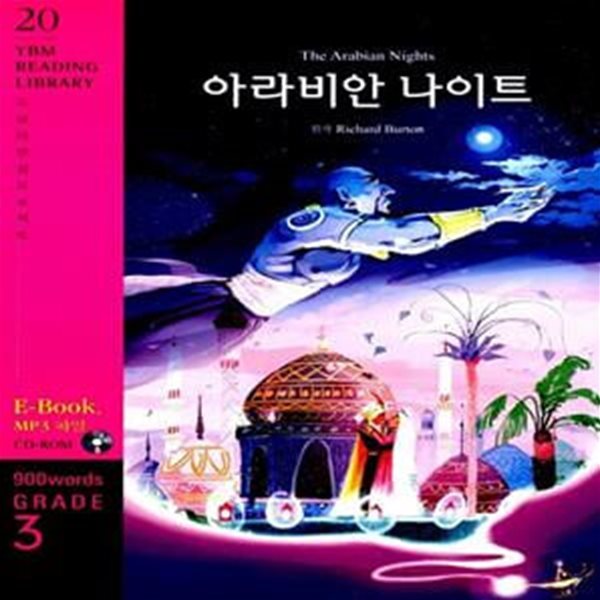 The Arabian Nights 아라비안 나이트 (교재 + CD 1장) - Grade 3, 900 words