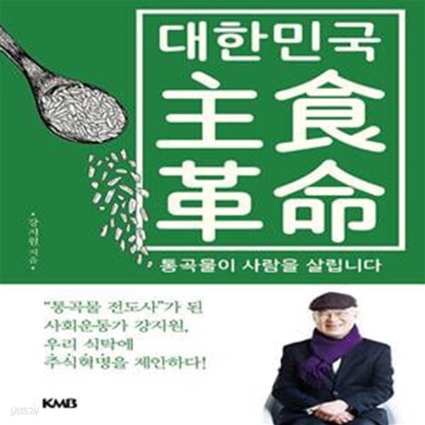 대한민국 주식혁명 - 통곡물이 사람을 살립니다