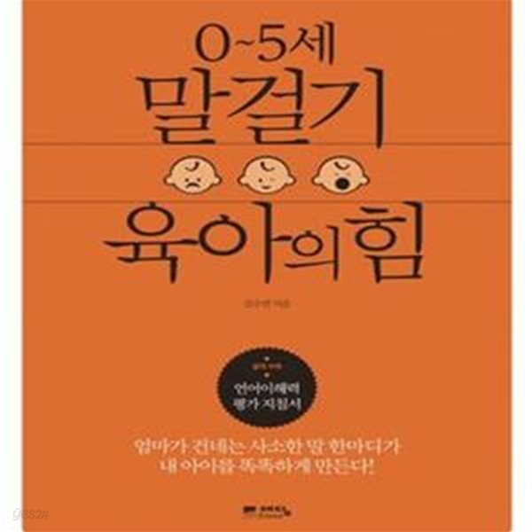 0~5세 말걸기 육아의 힘