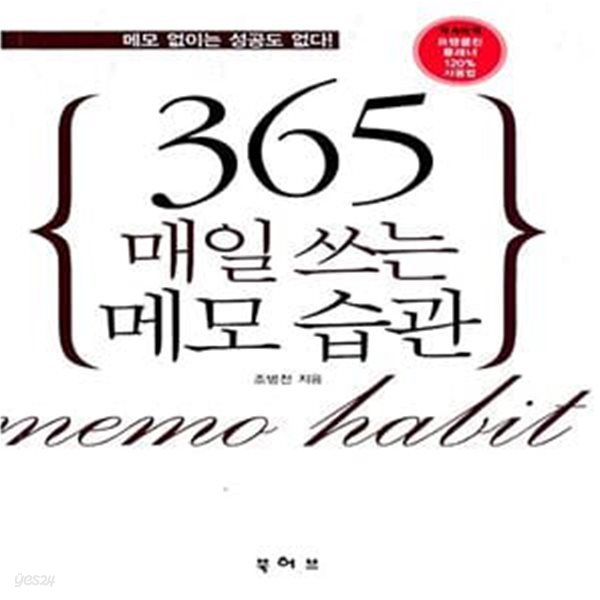 365 매일 쓰는 메모 습관