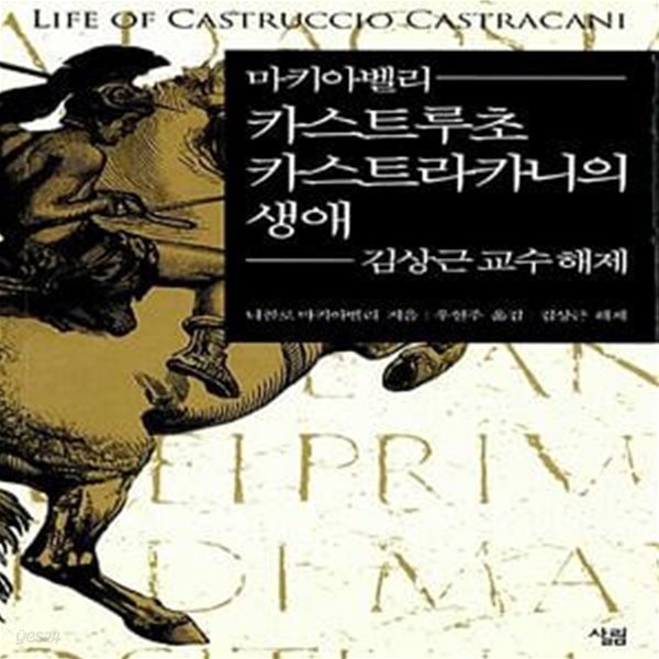 마키아벨리 카스트루초 카스트라카니의 생애 (김상근 교수 해제, Life of Castruccio Castracani)