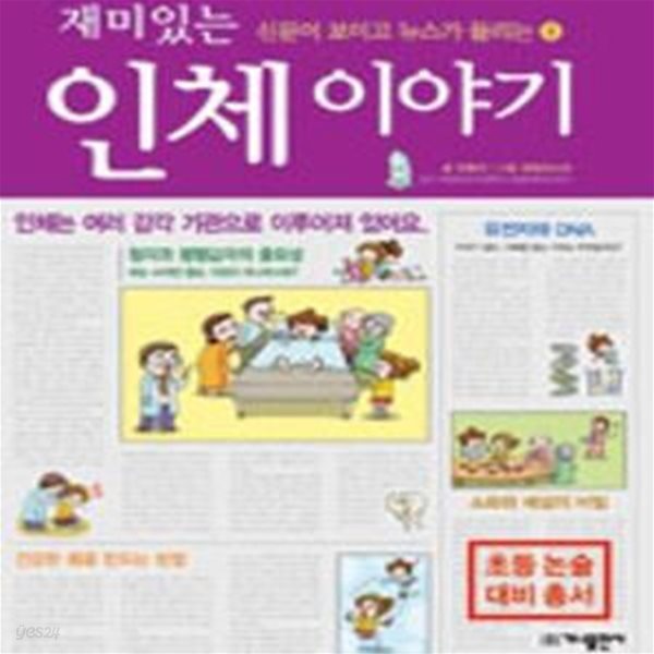 재미있는 인체 이야기 - 신문이 보이고 뉴스가 들리는 