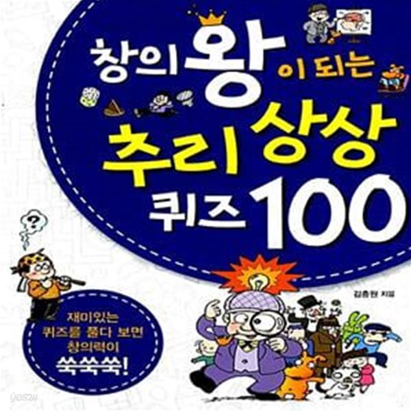 창의왕이 되는 추리 상상 퀴즈 100 - 재미있는 퀴즈를 풀다 보면 창의력이 쑥쑥쑥!