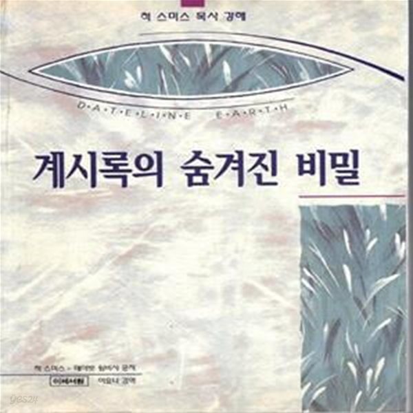 계시록의 숨겨진 비밀 - 척 스미스 목사 강해