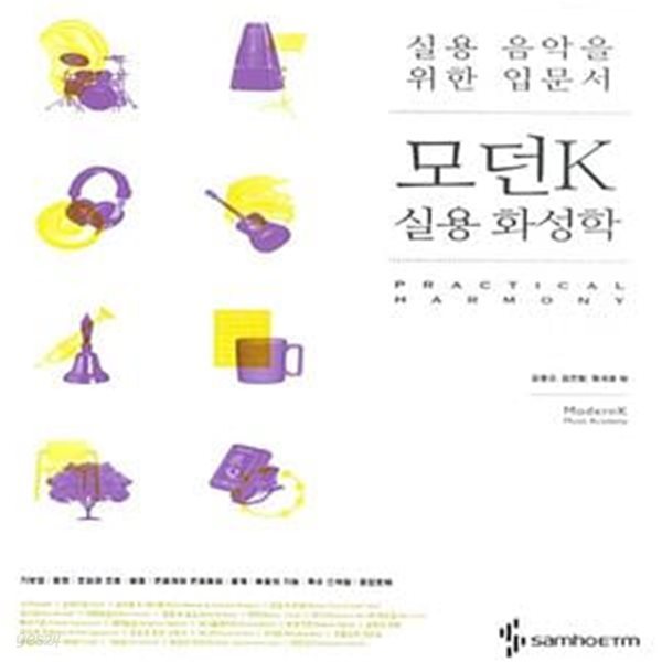 모던K 실용 화성학 - 실용 음악을 위한 입문서