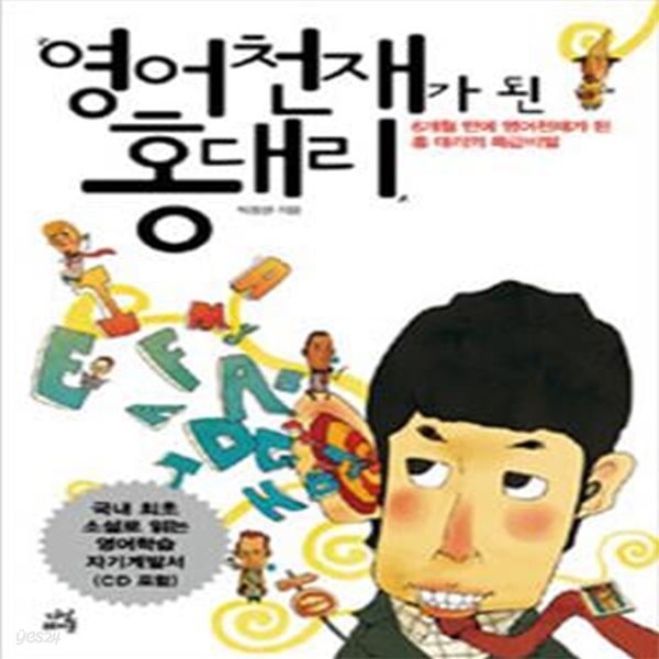 영어 천재가 된 홍대리 - 6개월 만에 영어천재가 된 홍 대리의 특급비밀 (CD 포함)