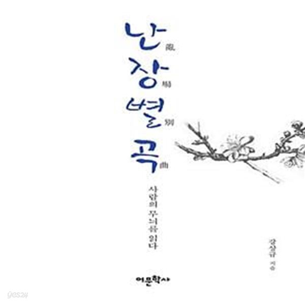 난장별곡 - 사람의 무늬를 읽다