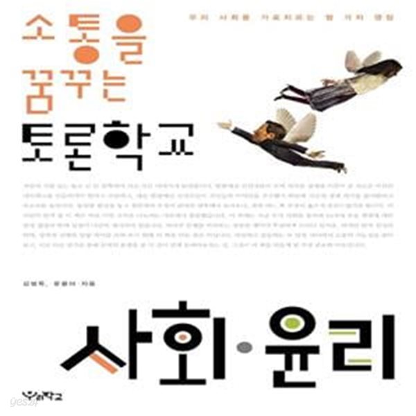 소통을 꿈꾸는 토론학교 사회.윤리 - 우리 사회를 가로지르는 열 가지 쟁점