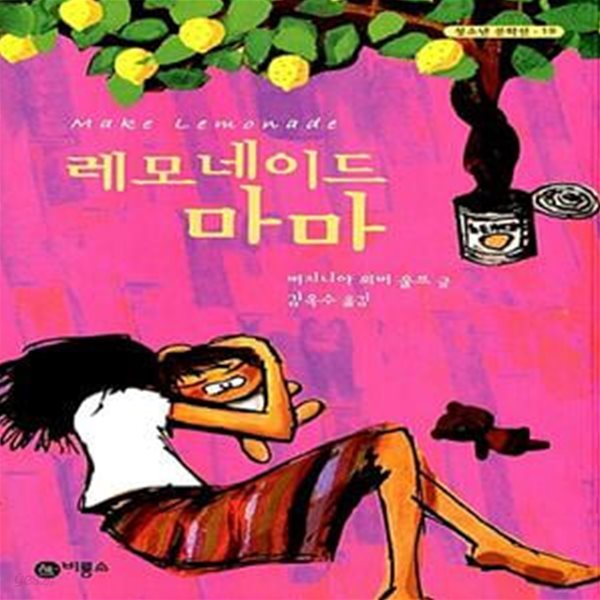 레모네이드 마마 - 블루픽션 (청소년 문학선) 