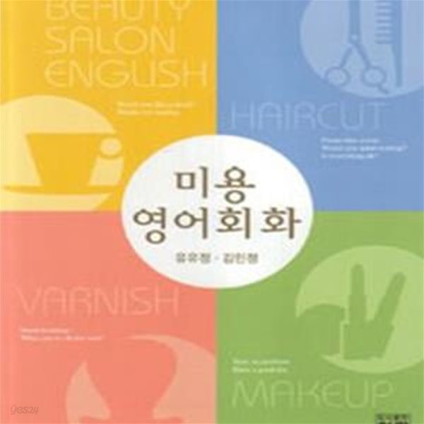 미용 영어회화 (CD 포함)