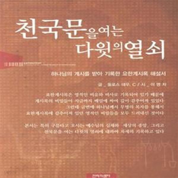 천국문을 여는 다윗의 열쇠 - 하나님의 계시를 받아 기록한 ＇요한계시록＇ 해설서