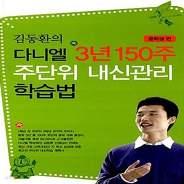 김동환의 다니엘 3년 150주 주단위 내신관리 학습법 : 중학생 편 - 중학 3년 150주 공부 계획