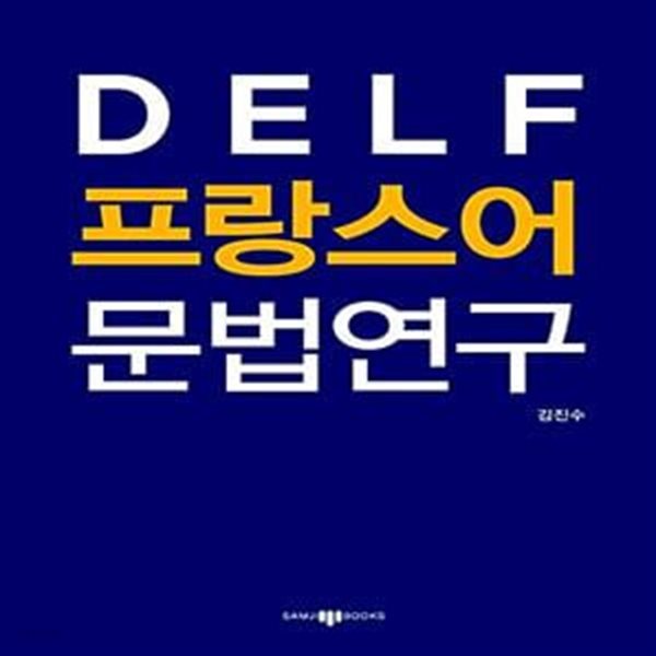 DELF 프랑스어 문법연구