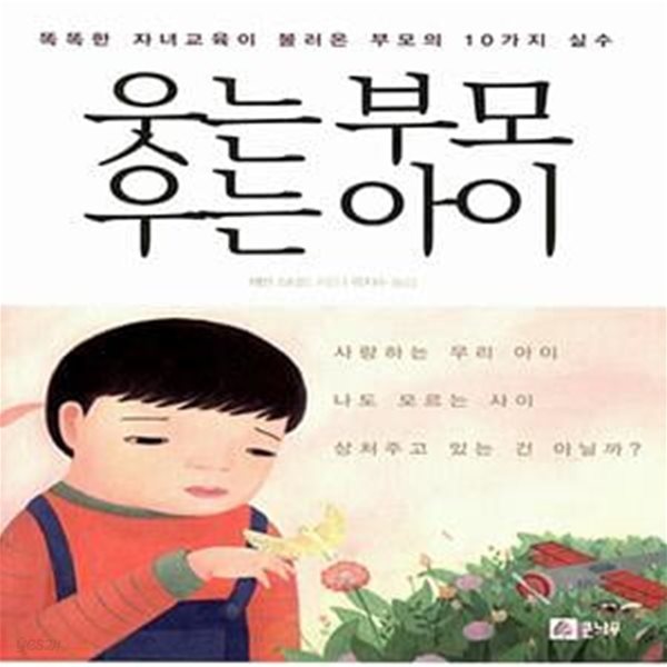 웃는 부모 우는 아이 - 똑똑한 자녀교육이 불러온 부모의 10가지 실수