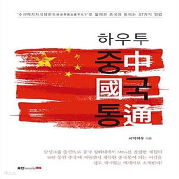 하우투 중국통 (‘수신제가치국평천하修身齊家治國平天下’로 풀어본 중국과 통하는 37가지 방법)